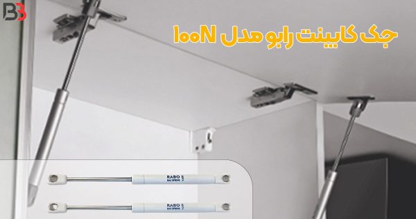 تصویر قیمت جک کابینت رابو مدل RABO 100N