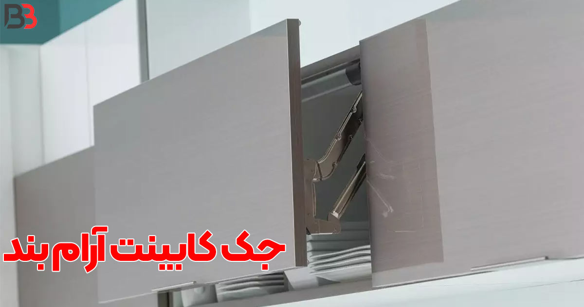 تصویر خرید جک کابینت