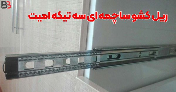 تصویر خرید ریل کشوی ساچمه ای سه تیکه امیت Emeete