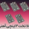 تصویر نمایندگی فروش لولا تخت 2 آهنی