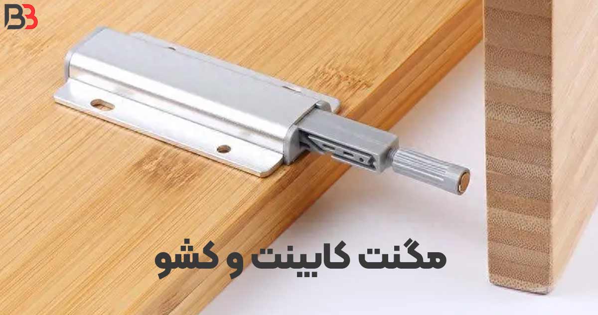 تصویر مگنت کابینت و کشو